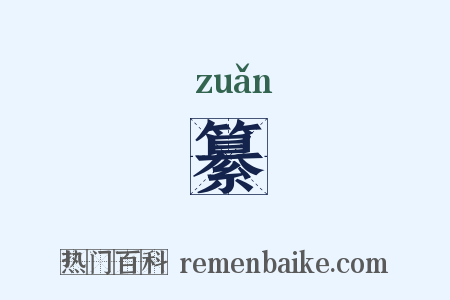 纂是什么意思的图片